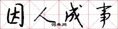 因人成事怎么写好看