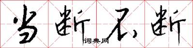 当断不断怎么写好看