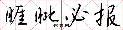 睚眦必报怎么写好看