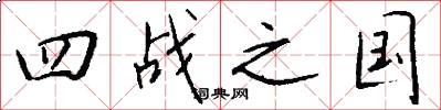 四战之国怎么写好看