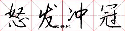 怒发冲冠怎么写好看