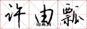 许由瓢怎么写好看