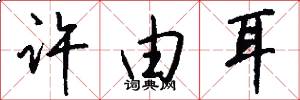 许由耳怎么写好看