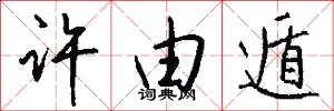 许由遁怎么写好看