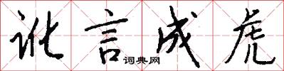 讹言成虎怎么写好看