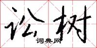 讼树怎么写好看