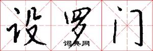 设罗门怎么写好看