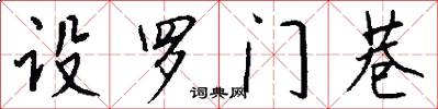 设罗门巷怎么写好看