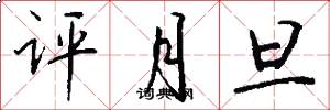 评月旦怎么写好看