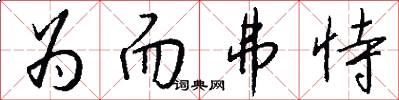 为而弗恃怎么写好看