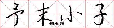 予末小子怎么写好看