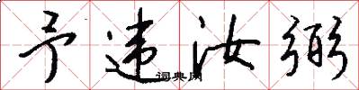 予违汝弼怎么写好看