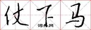 仗下马怎么写好看