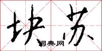 块苏怎么写好看