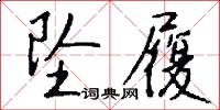 坠履怎么写好看