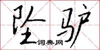 坠驴怎么写好看