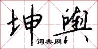 坤舆怎么写好看