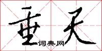 垂天怎么写好看