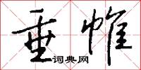 垂帷怎么写好看