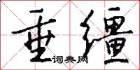 垂缰怎么写好看