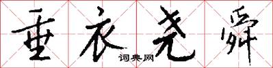 垂衣尧舜怎么写好看