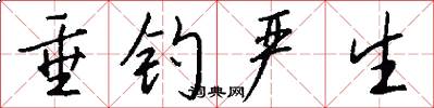 垂钓严生怎么写好看