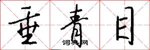 垂青目怎么写好看