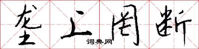 垄上罔断怎么写好看