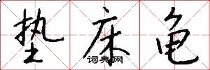 垫床龟怎么写好看