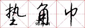 垫角巾怎么写好看