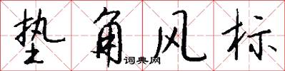 垫角风标怎么写好看