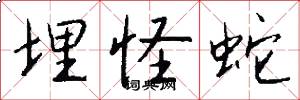 埋怪蛇怎么写好看