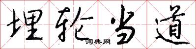 埋轮当道怎么写好看