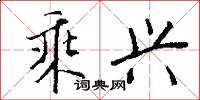 乘兴怎么写好看