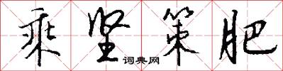 乘坚策肥怎么写好看