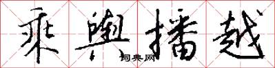 乘舆播越怎么写好看