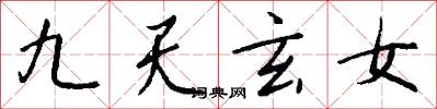 九天玄女怎么写好看