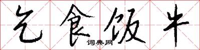 乞食饭牛怎么写好看