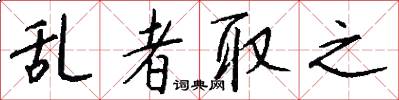乱者取之怎么写好看