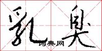 乳臭怎么写好看