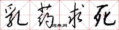 乳药求死怎么写好看