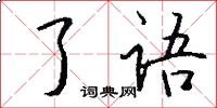了语怎么写好看