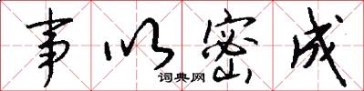 事以密成怎么写好看