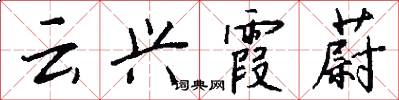 云兴霞蔚怎么写好看