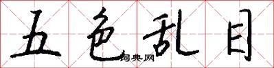 五色乱目怎么写好看