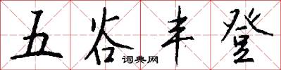 五谷丰登怎么写好看
