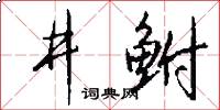 井鲋怎么写好看