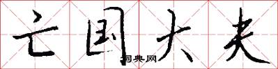 亡国大夫怎么写好看