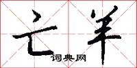 亡羊怎么写好看