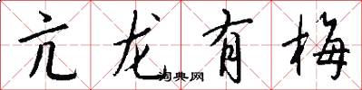 亢龙有梅怎么写好看